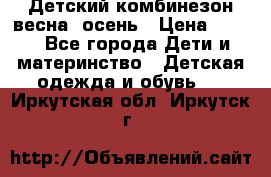 ,Детский комбинезон весна/ осень › Цена ­ 700 - Все города Дети и материнство » Детская одежда и обувь   . Иркутская обл.,Иркутск г.